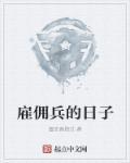 佣兵多大