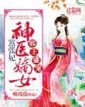 邪王盛宠神医嫡女太嚣张txt