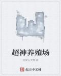 超神驯养师笔趣阁