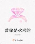 欢喜是你喜欢是你