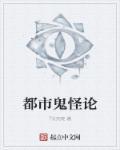 都市鬼怪流