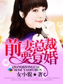 首席前妻要改嫁