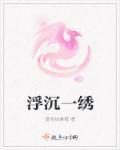 浮沉一世衣柜