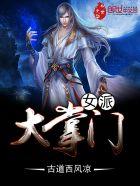 类似女派大掌门的