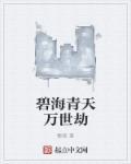 碧海青天by
