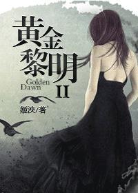 黄金黎明晋江