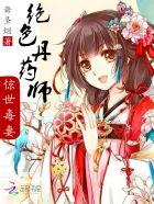 绝色丹药师逆天魔妃