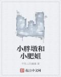 小胖妞2