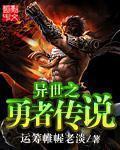 异界之勇者漫画全集