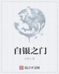 白银之伦
