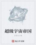 宇宙帝国游戏
