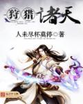 诸天之狩猎万界