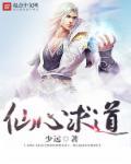 仙道求索笔趣阁无弹窗
