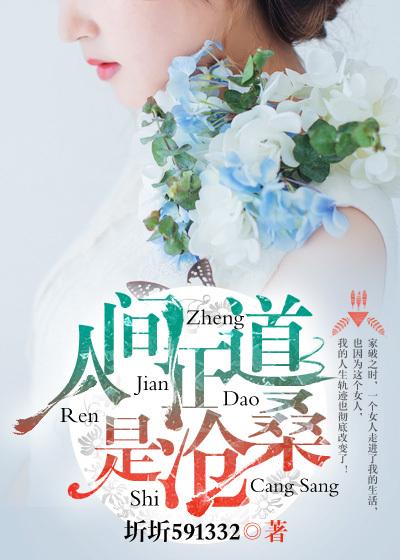 人间正道是沧桑的下一句