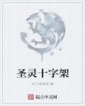 十字架祝圣