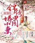 锦绣田园夫人有点甜无弹幕免费阅读