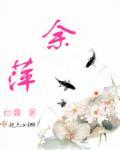 余萍安
