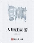 唐朝江湖的门派有哪些