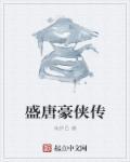 大唐豪侠人物
