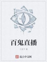 百鬼对弈回放