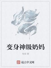 变身奶妈的我才不是受