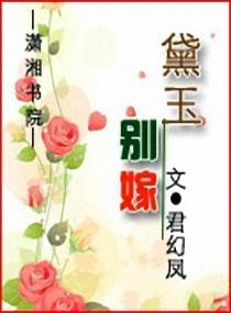 黛玉逃婚
