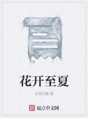 花开至荼靡是什么意思