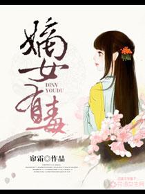 嫡女有毒短剧免费观看全集
