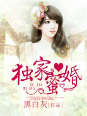 独家蜜婚陆琛莫暖结局