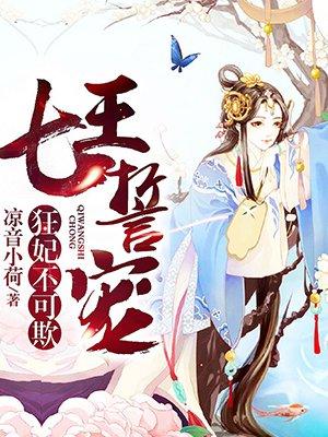 七王誓宠狂妃不可欺书包网