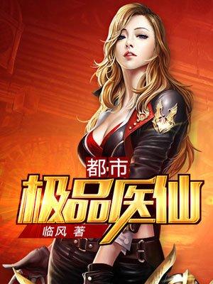 都市极品医仙苏尘阅读