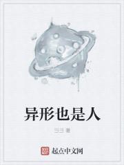 异形说的什么意思