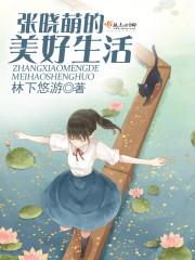 张萌演的晓晓是什么电视剧