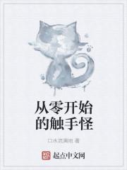 从触手怪到暗黑邪神