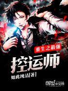 重生之最强驭鬼师by