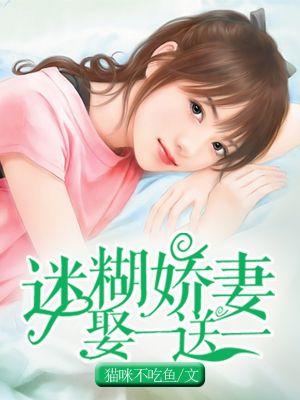 迷糊小娇妻全文免费版