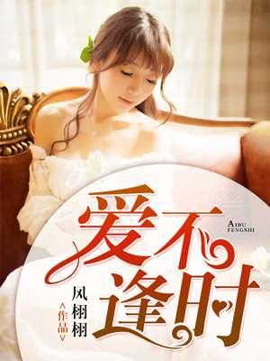 爱不逢时蒋晨昏