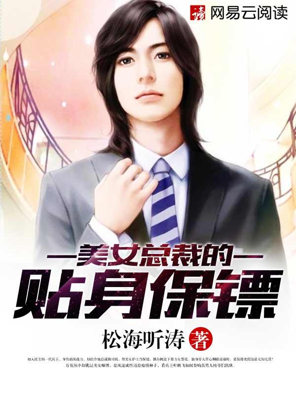 美女总裁的贴身保镖TXT