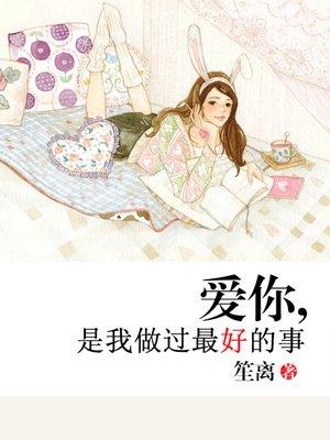 爱你是我做过最好的事什么歌