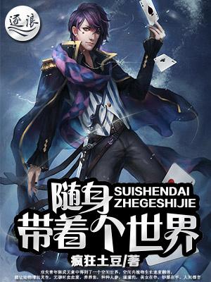 随身带着这个世界