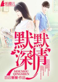 默默深情路观