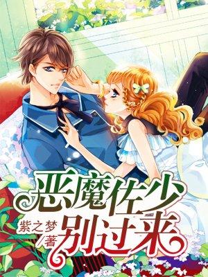 恶魔佐少别过来第一次圆房第几章