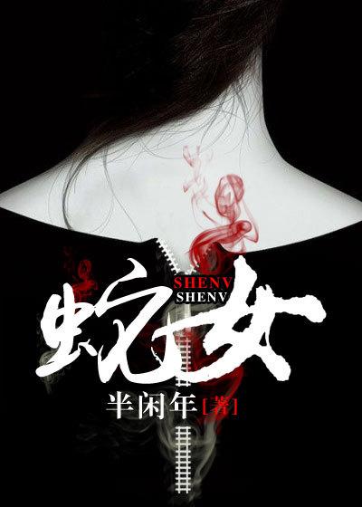 蛇女纹身图案图片