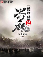 最后的三国2兴魏顶点