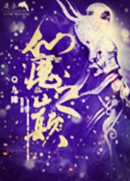 仙魔之与