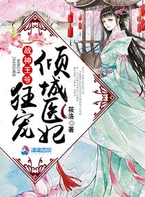 神医狂妃战神王爷宠上天