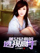 美女总裁身边的透视高手