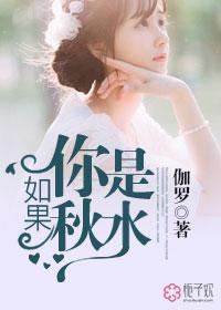 如果你是水我就是鱼