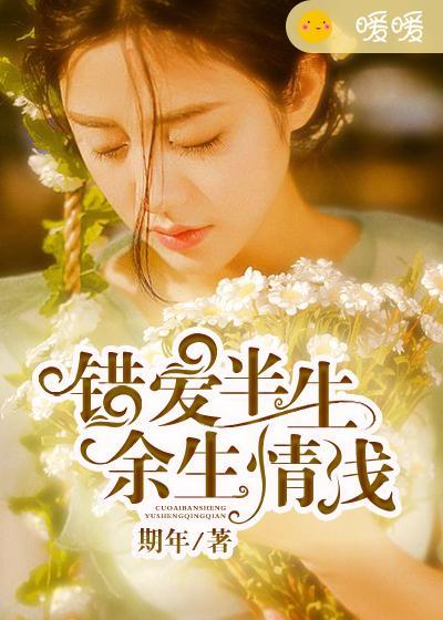 错爱一生免费