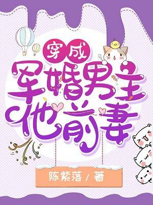 穿成军婚男主的前妻穿书